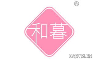 和暮
