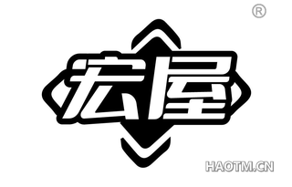 宏屋
