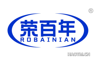 荣百年 ROBAINIAN