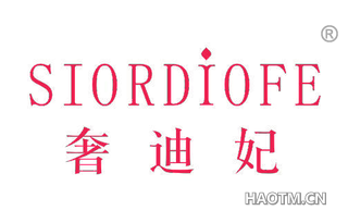 奢迪妃 SIORDIOFE