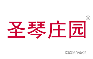 圣琴庄园
