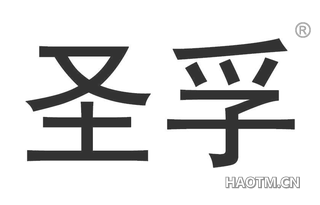 圣孚