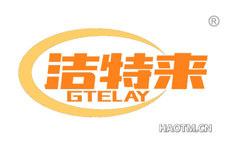 洁特来 GTELAY