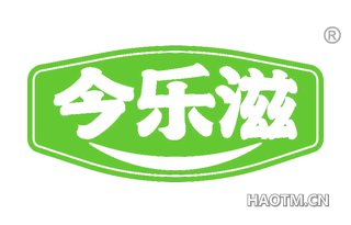 今乐滋