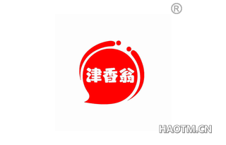 津香翁