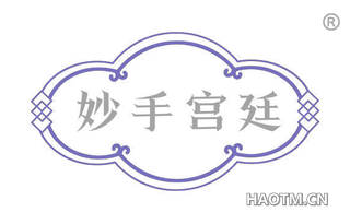 妙手宫廷