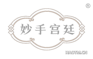 妙手宫廷
