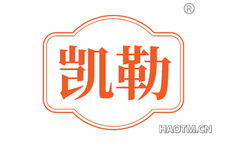 凯勒