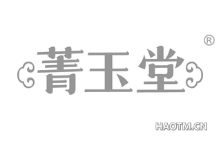 菁玉堂
