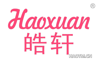 皓轩