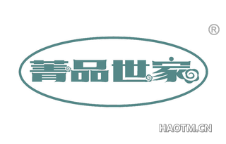 菁品世家