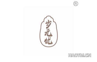 岁无忧 