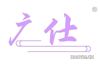 广仕