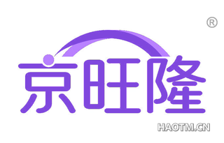 京旺隆