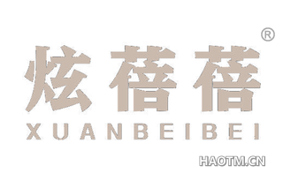 炫蓓蓓