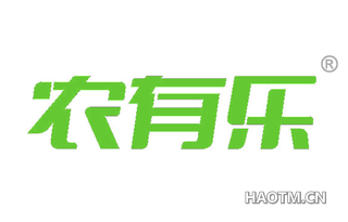 农有乐