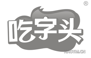 吃字头 