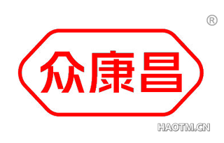众康昌