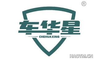 车华星