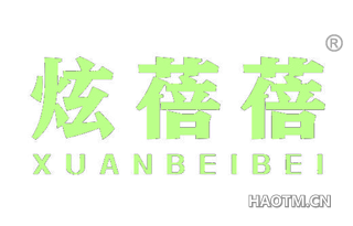 炫蓓蓓