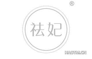 祛妃