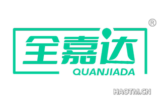 全嘉达