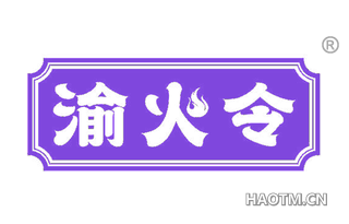 渝火令