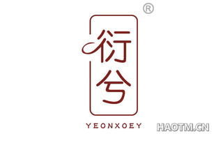 衍兮 YEONXOEY