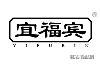宜福宾