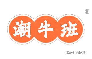 潮牛班