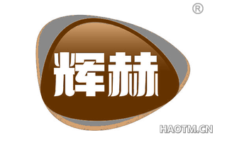 辉赫