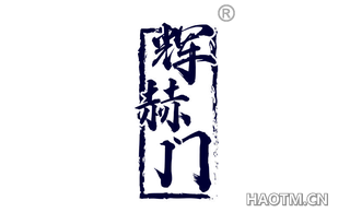 辉赫门