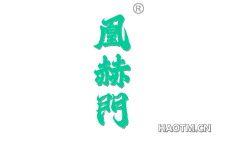 凰赫门
