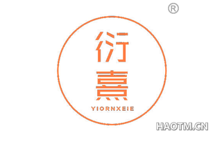 衍熹 YIORNXEIE