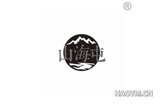 山海屯 