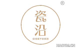 瓷沿 CIOEYOIER