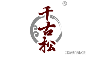 千古松