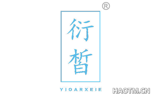 衍皙 YIOARXEIE