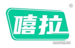嘻拉