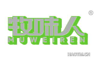 牧味人