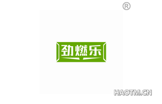 劲燃乐