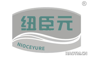 纽臣元 NIOCEYURE