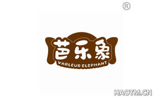 芭乐象 VARLEUR ELEPHANT