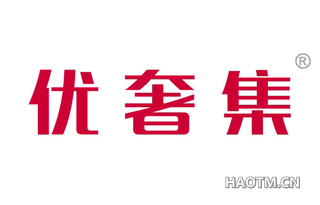 优奢集