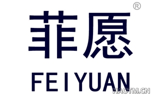 菲愿