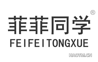 菲菲同学
