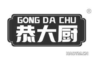 恭大厨