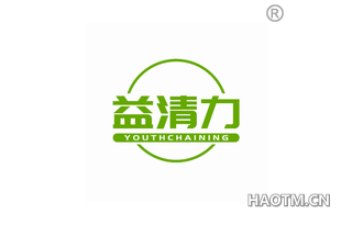 益清力 YOUTHCHAINING