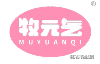 牧元气
