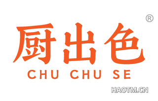 厨出色